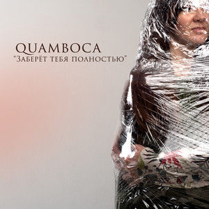 Заберет тебя полностью