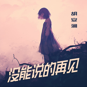 没能说的再见
