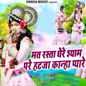 Mat Rasta Ghere Shyam Pare Hatja Kanha Pyaare