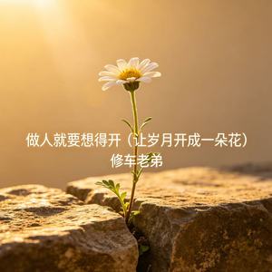 做人就要想得开（让岁月开成一朵花）