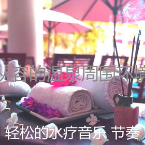 精彩温泉环境