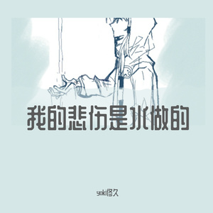 我的悲伤是水做的【丧气小少年ver】