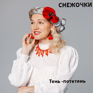Снежочки