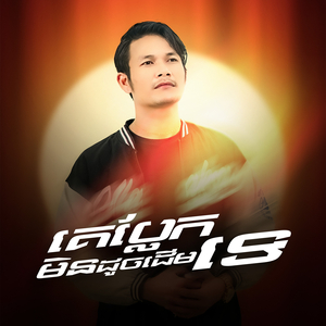 គេប្លែកមិនដូចដើមទេ