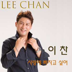 사랑에 빠지고 싶어 (MR)