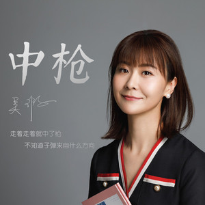 中枪