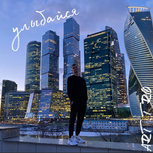 Улыбайся