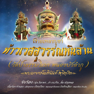 ลายบูชาท้าวเวสสุวรรณโณพันล้าน (วัดป่าธรรมวิเวก หนองบัวลำภู)