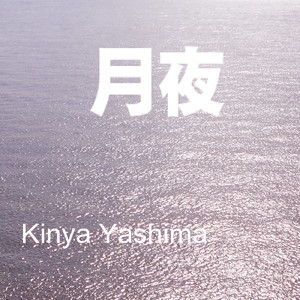 月夜