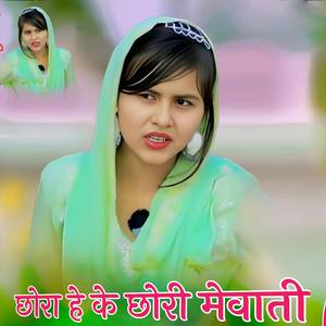 छोरा हे के छोरी मैवाती