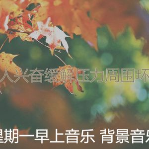 柔和的星期一时刻