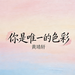 你是唯一的色彩