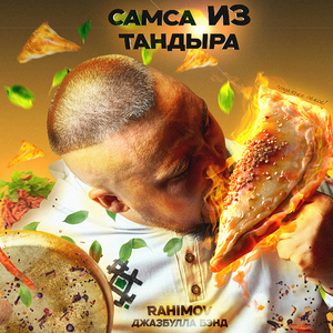 Самса из тандыра
