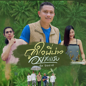 ถูกใจพี่บ่าวอย่างแรง