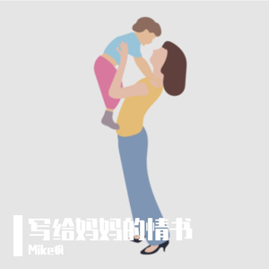 写给妈妈的情书