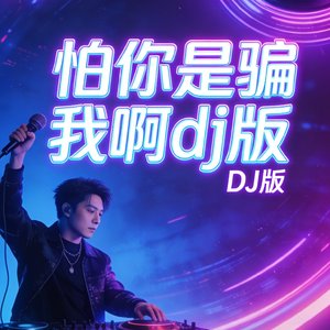 怕你是骗我啊dj版