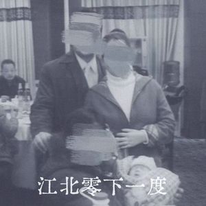 江北零下一度