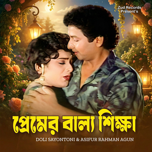 Premer Ballo Shikkha (Original Motion Picture Soundtrack)