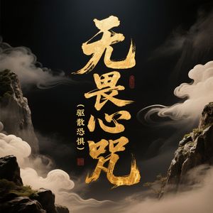 无畏心咒(内心鼓舞)