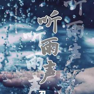听雨声(prod by ANGER&Siren）