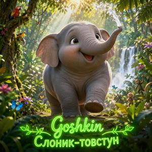 Слоник-товстун