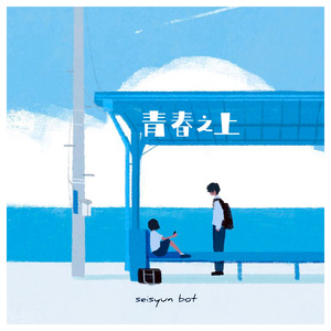 青春之上