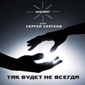 Так будет не всегда