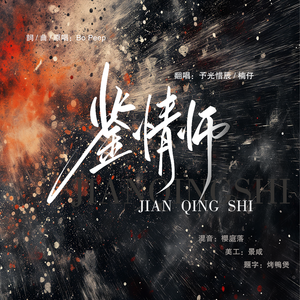 鉴情师（翻自 Bo Peep）