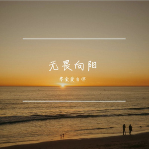 无畏向阳