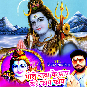 Bhole Baba Ke Sap Kare Foy Foy