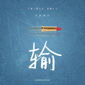 输（DJ伟然版）