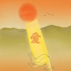 爱