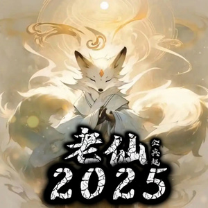 老仙 (2025)