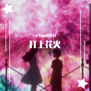 DAOKO-有可能在一起吗（Fiction / 乐正龙牙 remix）