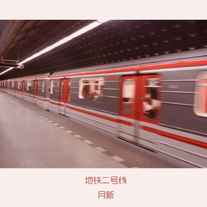 地铁二号线 (伴奏)