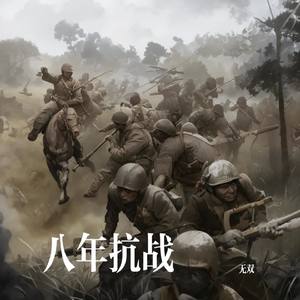 八年抗战
