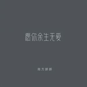 愿你余生无爱 伴奏