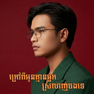 ក្រៅពីអូនគ្មានអ្នកស្រលាញ់បងទេ