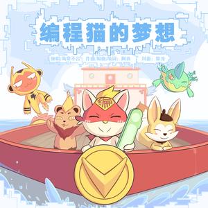 编程猫的梦想