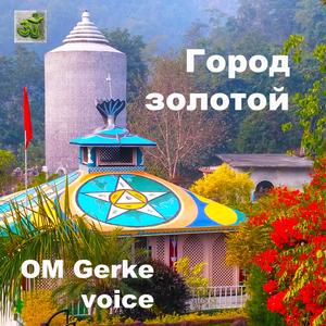 Город Золотой