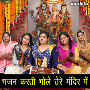 Bhajan Karti Bhole Tere Mandir Mein