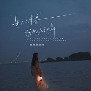 女人的青春就短短几年 (伴奏)