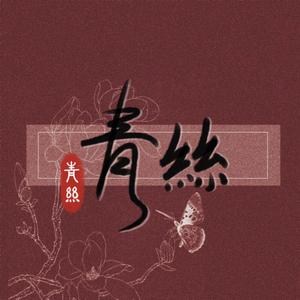 青丝（翻自 时光胶囊）