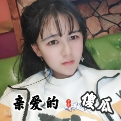 亲爱的傻瓜