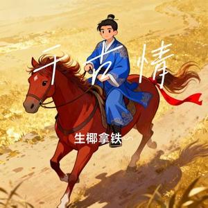 千古情