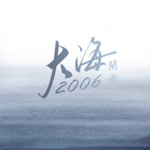 大海2006