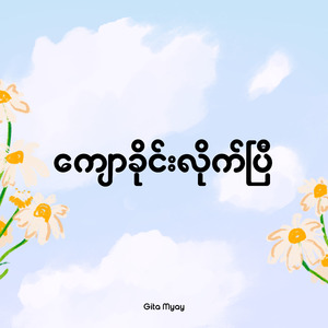 ကျောခိုင်းလိုက်ပြီ