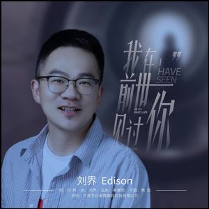 我在前世见过你