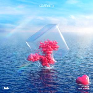 Yullian天生一对 (Feat.李斯丹妮)
