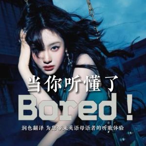 Bored!（润色直译ver.）